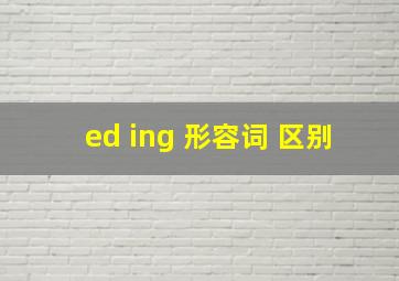 ed ing 形容词 区别